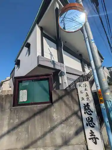 慈恩寺(東京都)