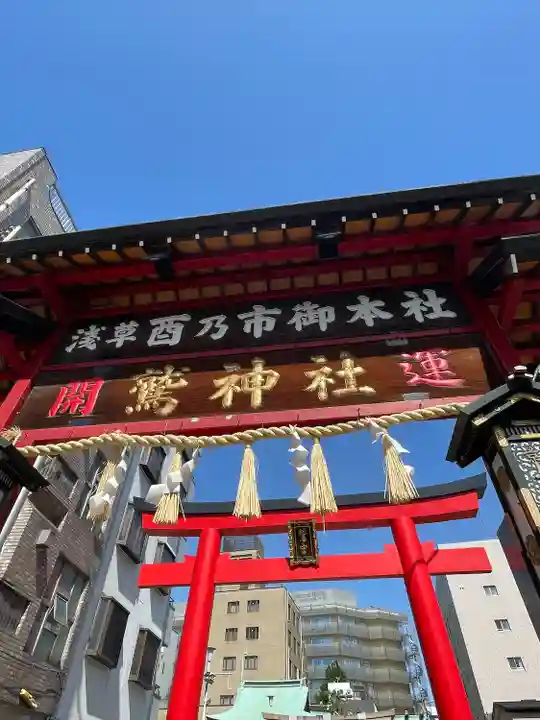 鷲神社(東京都)
