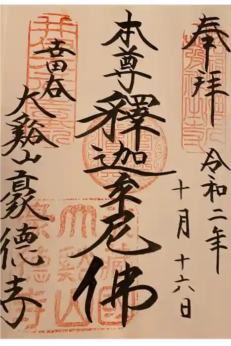 豪徳寺の御朱印