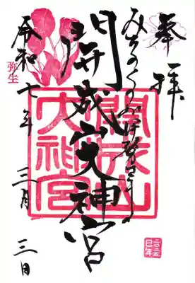 開成山大神宮の御朱印