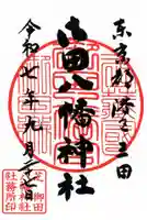 御田八幡神社の御朱印