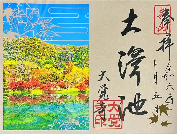大沢池季節御朱印「四季 秋」