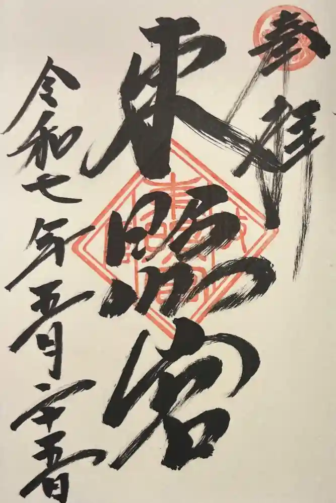 岐阜東照宮の御朱印