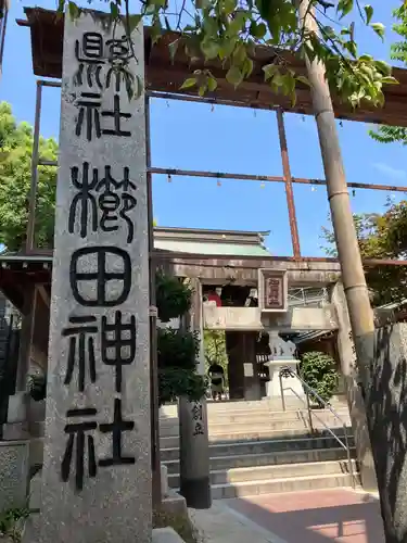 櫛田神社の鳥居