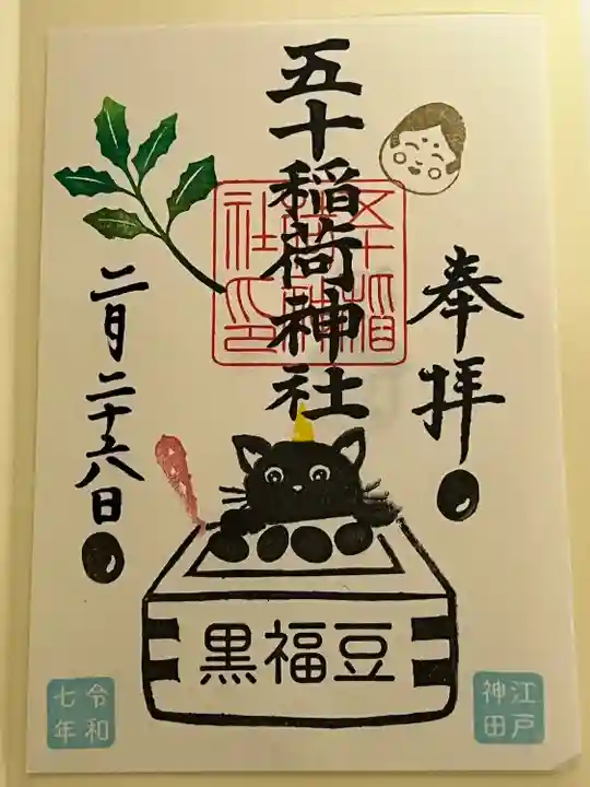 五十稲荷神社(栄寿稲荷神社)(東京都)