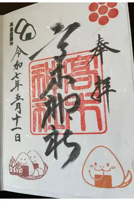高木神社の御朱印