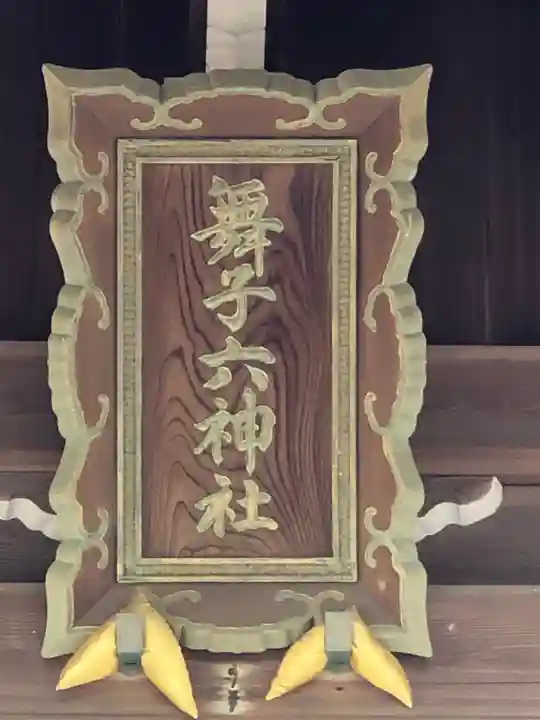 舞子六神社/まいこむの宮のその他建物
