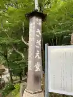 円通三匝堂(さざえ堂)(福島県)