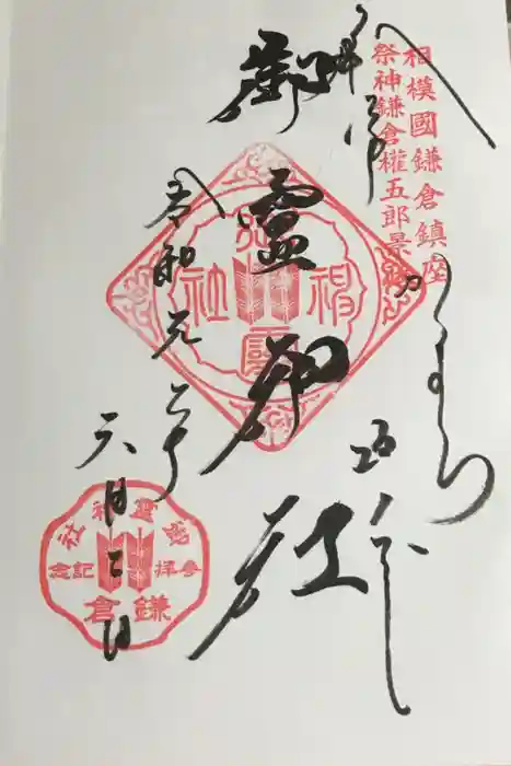 御霊神社の御朱印