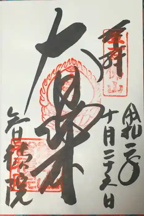  智積院の御朱印