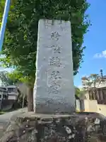 常陸國總社宮(茨城県)