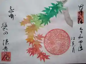 法音庵の御朱印(2022年10月09日(日) 09時47分51秒投稿)