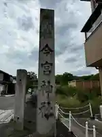 今宮神社(京都府)