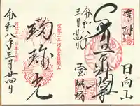 宝城坊の御朱印