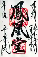 平等院の御朱印