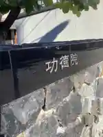 功徳院のその他建物