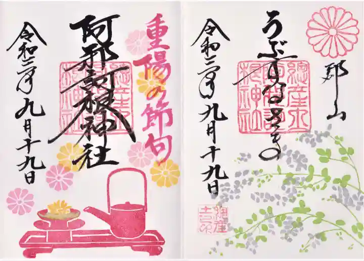 阿邪訶根神社の御朱印