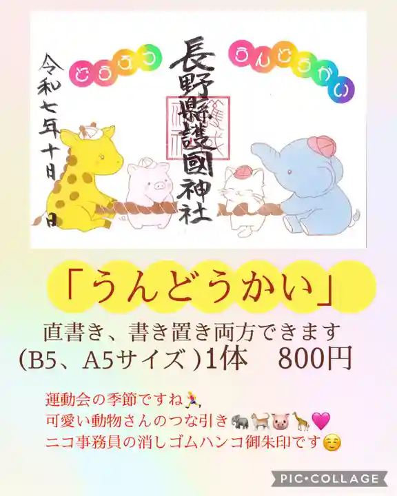 長野縣護國神社(長野県)