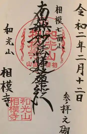 相模寺の御朱印 2020年02月