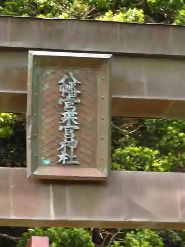 八幡宮來宮神社の鳥居