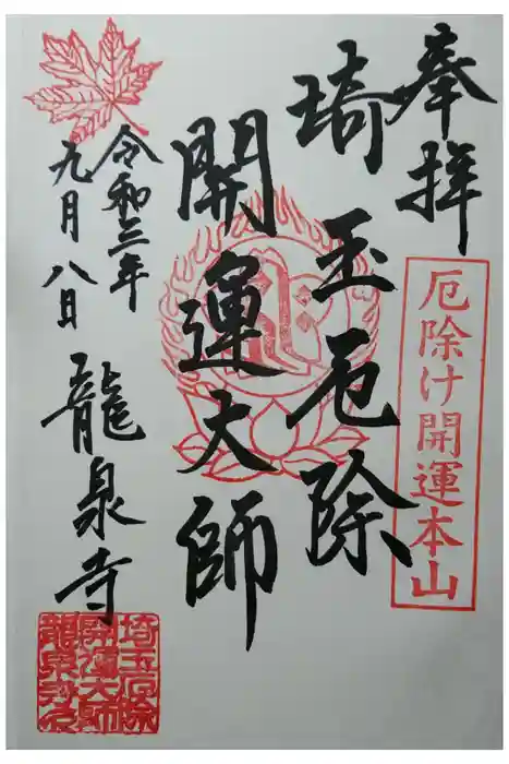 埼玉厄除け開運大師・龍泉寺（切り絵御朱印発祥の寺）の御朱印