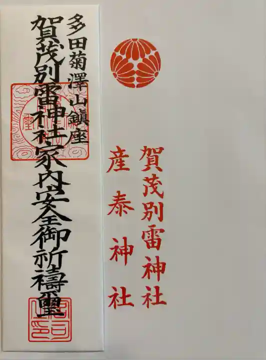 賀茂別雷神社(栃木県)