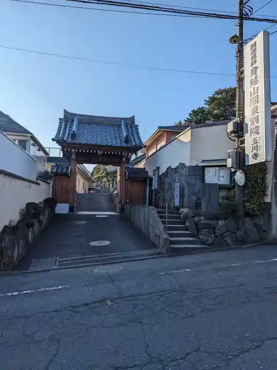 玉川寺(東京都)