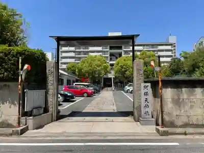 阿保天神社(兵庫県)