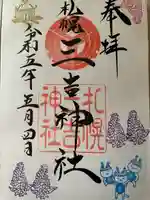 三吉神社の御朱印