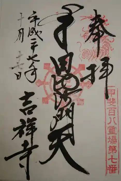 吉祥寺の御朱印