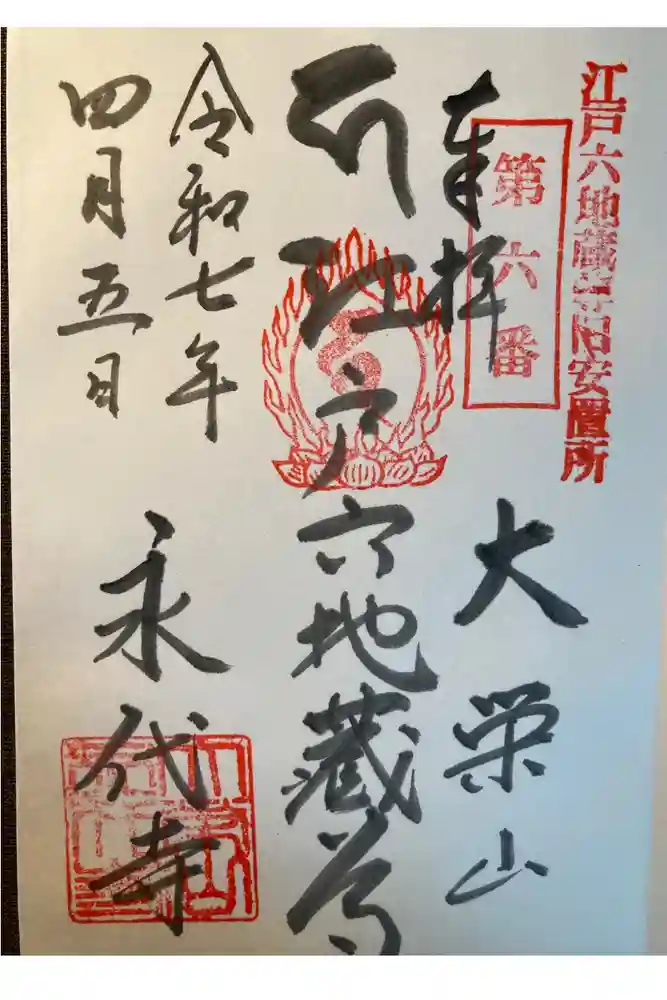 永代寺の御朱印