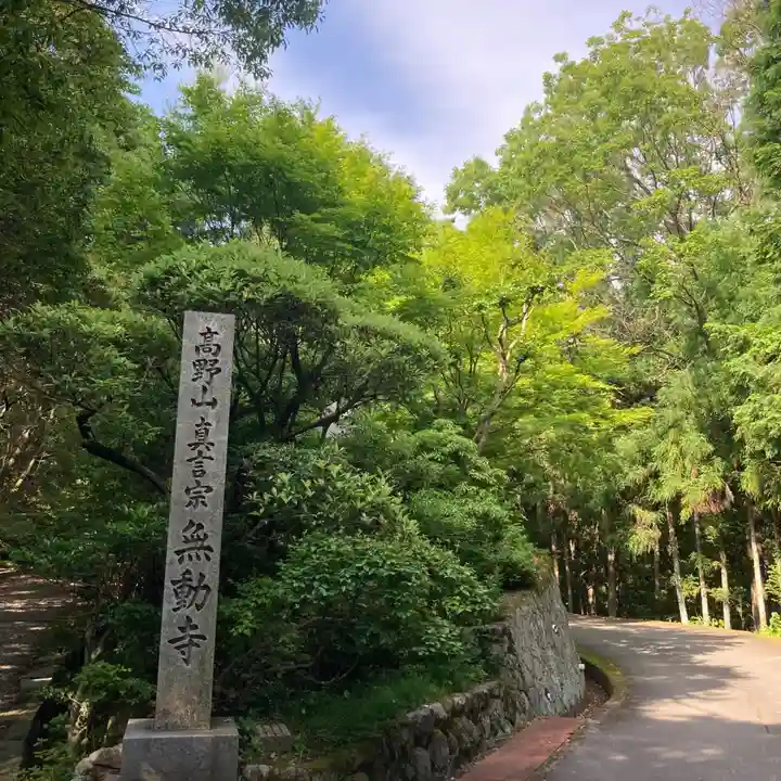 無動寺のその他建物