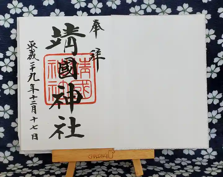 靖國神社の御朱印