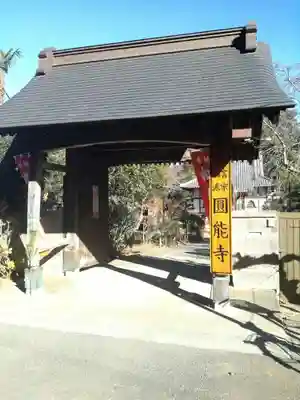 円能寺の山門・神門