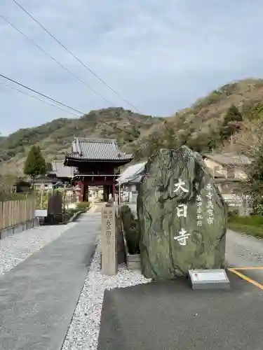 大日寺(徳島県)