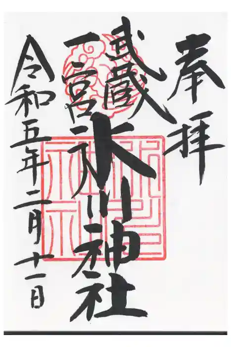 武蔵一宮氷川神社の御朱印