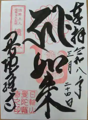 曼陀羅寺の御朱印 2026年03月