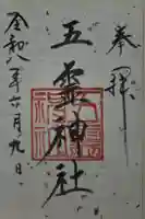 五霊神社の御朱印