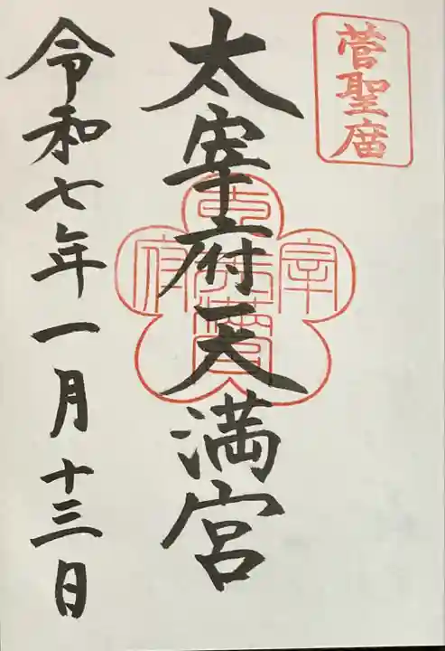 太宰府天満宮の御朱印