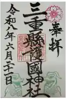 三重縣護國神社の御朱印