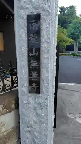 無量寺(神奈川県)