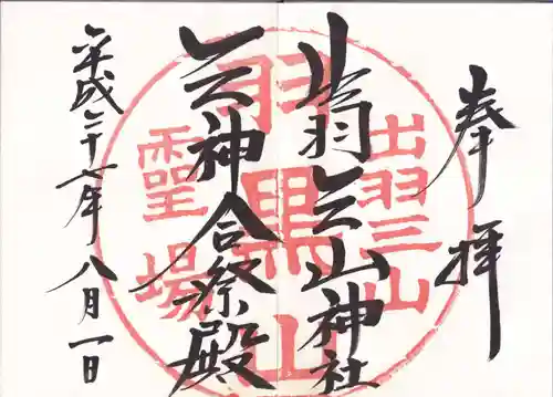 出羽神社(出羽三山神社)～三神合祭殿～の御朱印