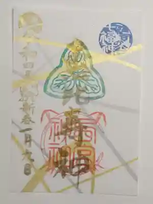 御朱印(書置き)