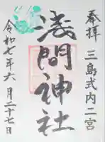 浅間神社の御朱印