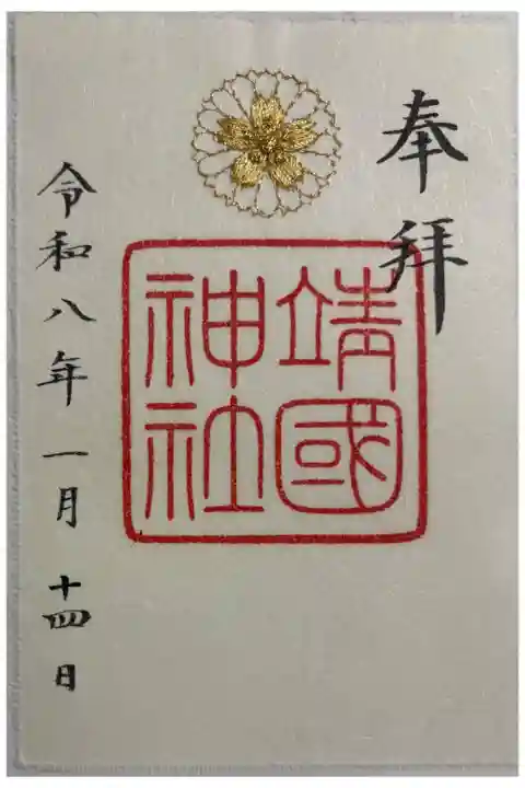 靖国神社 全国護国神社めぐり2回目