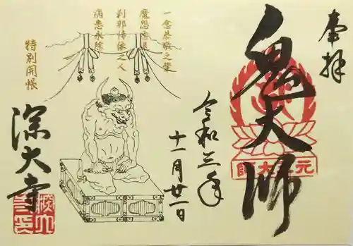 深大寺の御朱印