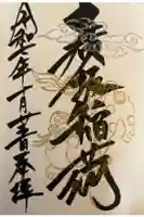 廣坂稲荷神社の御朱印