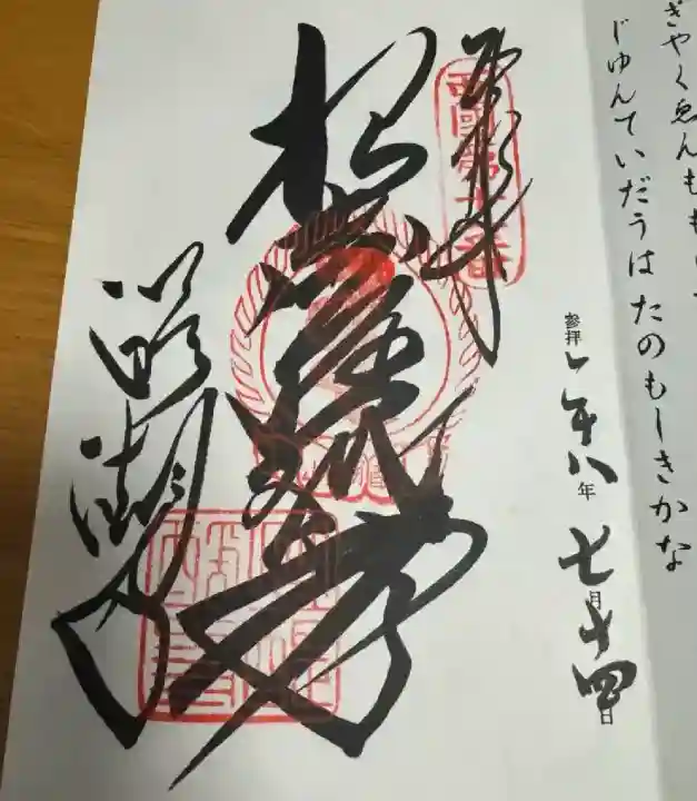 醍醐寺(上醍醐)の御朱印