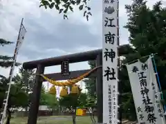 江南神社(北海道)