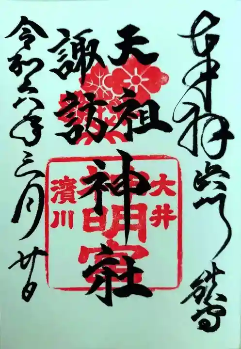 天祖諏訪神社(東京都)